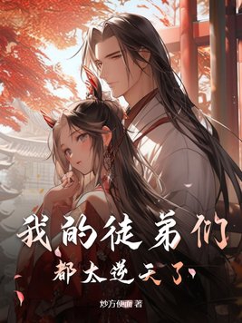 我的徒弟们都超神