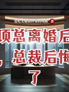 离婚后总裁老婆后悔了全集完整版