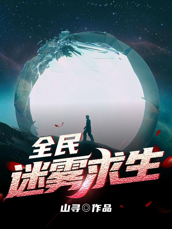 全球迷雾求生世界